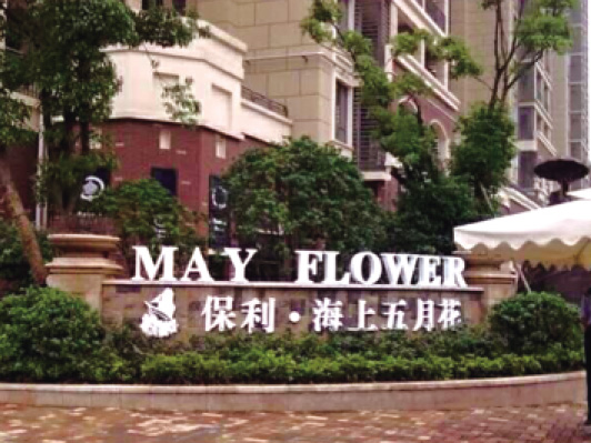 沈陽保利海上五月花居民區