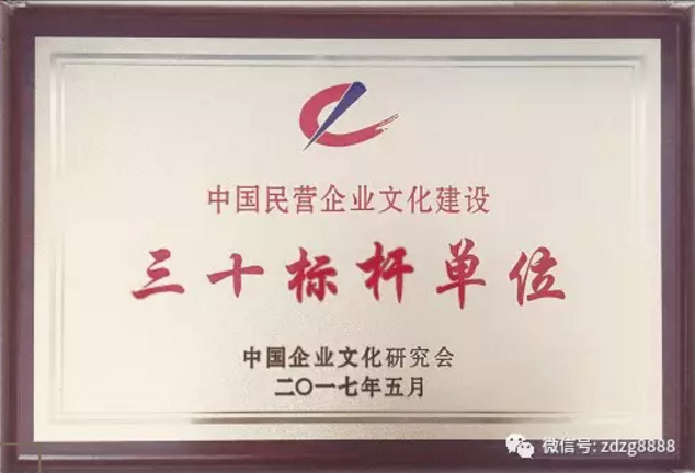 正大制管榮膺中國民營企業文化建設“三十標桿企業”榮譽稱號