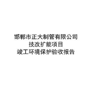 邯鄲市正大制管有限公司技改擴能項目驗收報告