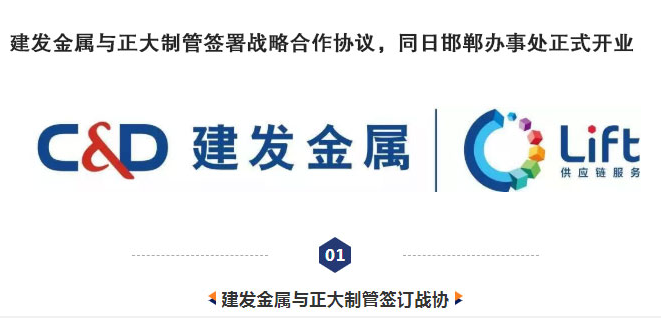 建發(fā)金屬與正大制管簽署戰(zhàn)略合作協(xié)議，同日邯鄲辦事處正式開業(yè)